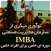 نوآوری دیگری در سازمان مدیریت صنعتی IMBA  دوره ای خاص برای افراد خاص