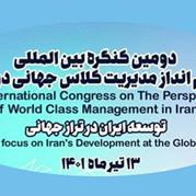 دومین کنگره بین المللی چشم انداز مدیریت کلاس جهانی در ایران برگزار می‌شود