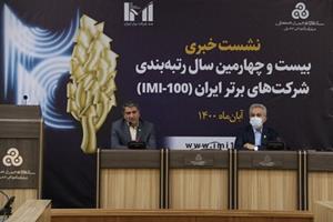 نشست خبری بیست و چهارمین سال رتبه بندی شرکت های برتر ایران برگزار شد