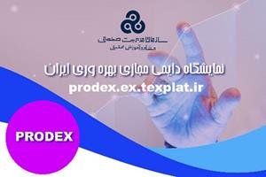 افتتاح نمایشگاه دایمی مجازی بهره وری ایران PRODEX   