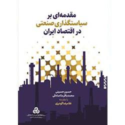 کتاب مقدمه‌ای بر سیاستگذاری صنعتی در اقتصاد ایران