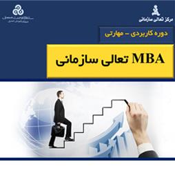 MBA تعالي سازماني