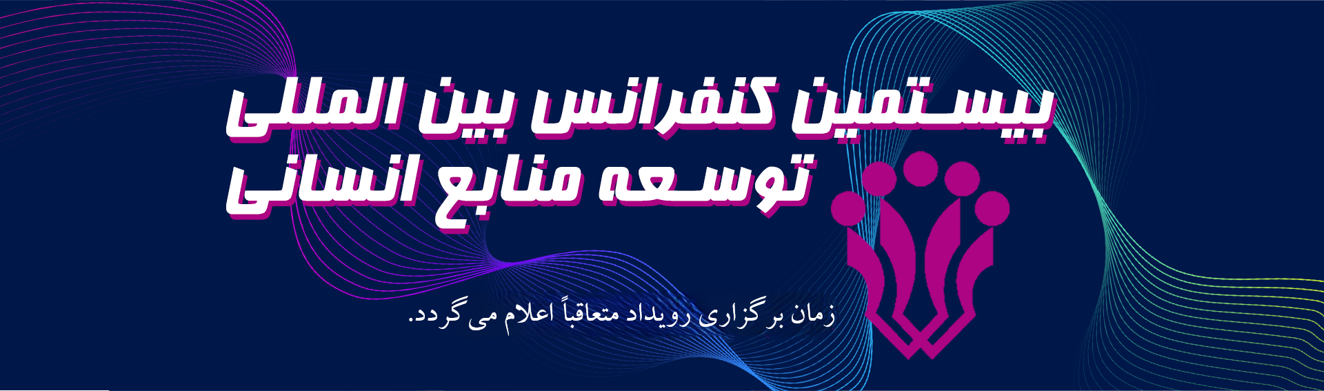بیستمن کنفرانس بین المللی توسعه منابع انسانی