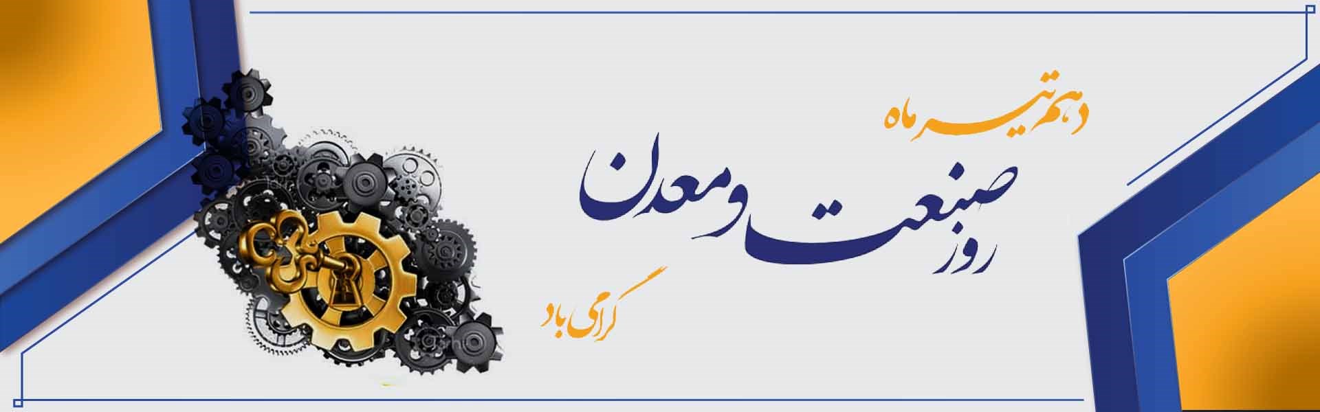 روز صنعت و معدن