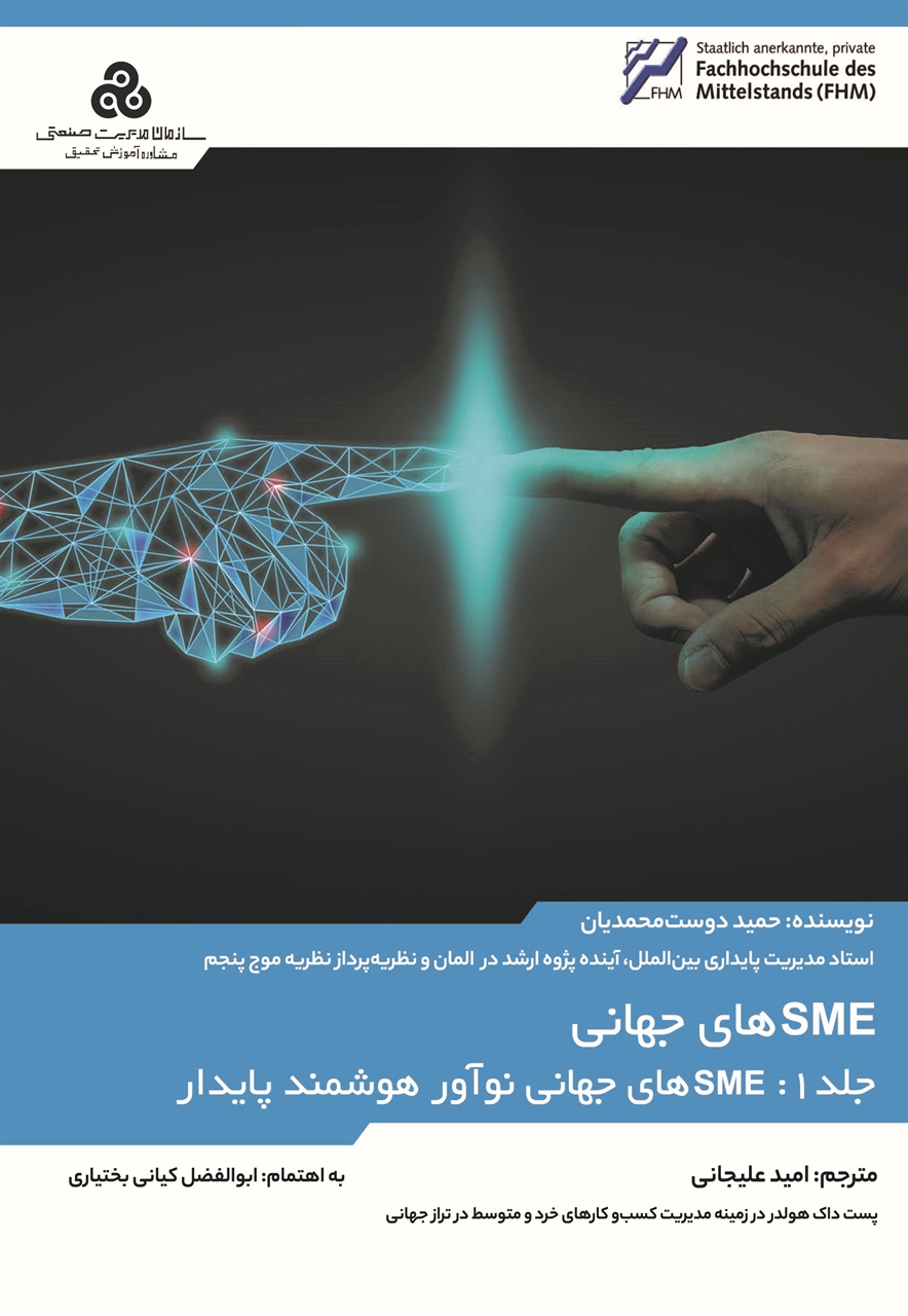 SME های جهانی نوآور: SME های جهانی نوآور هوشمند پایدار