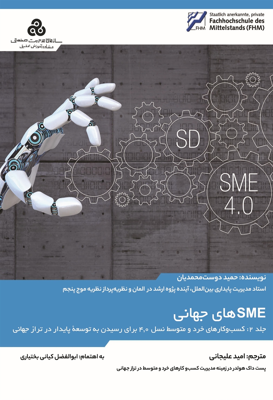 SME های جهانی نوآور:  کسب و کارهای خرد و متوسط نسل 4- جلد دوم