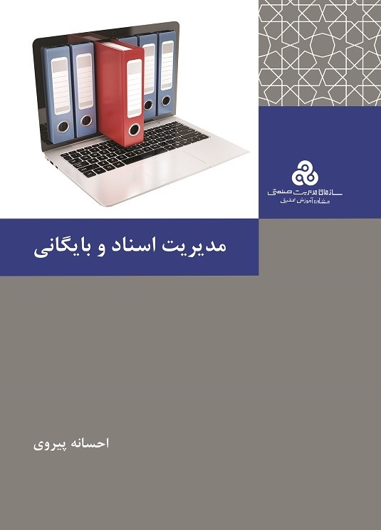 مدیریت و اسناد و بایگانی