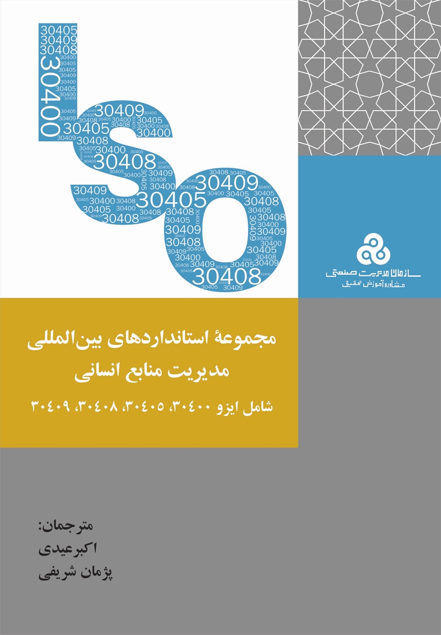 مجموعه استانداردهای بین المللی مدیریت منابع انسانی