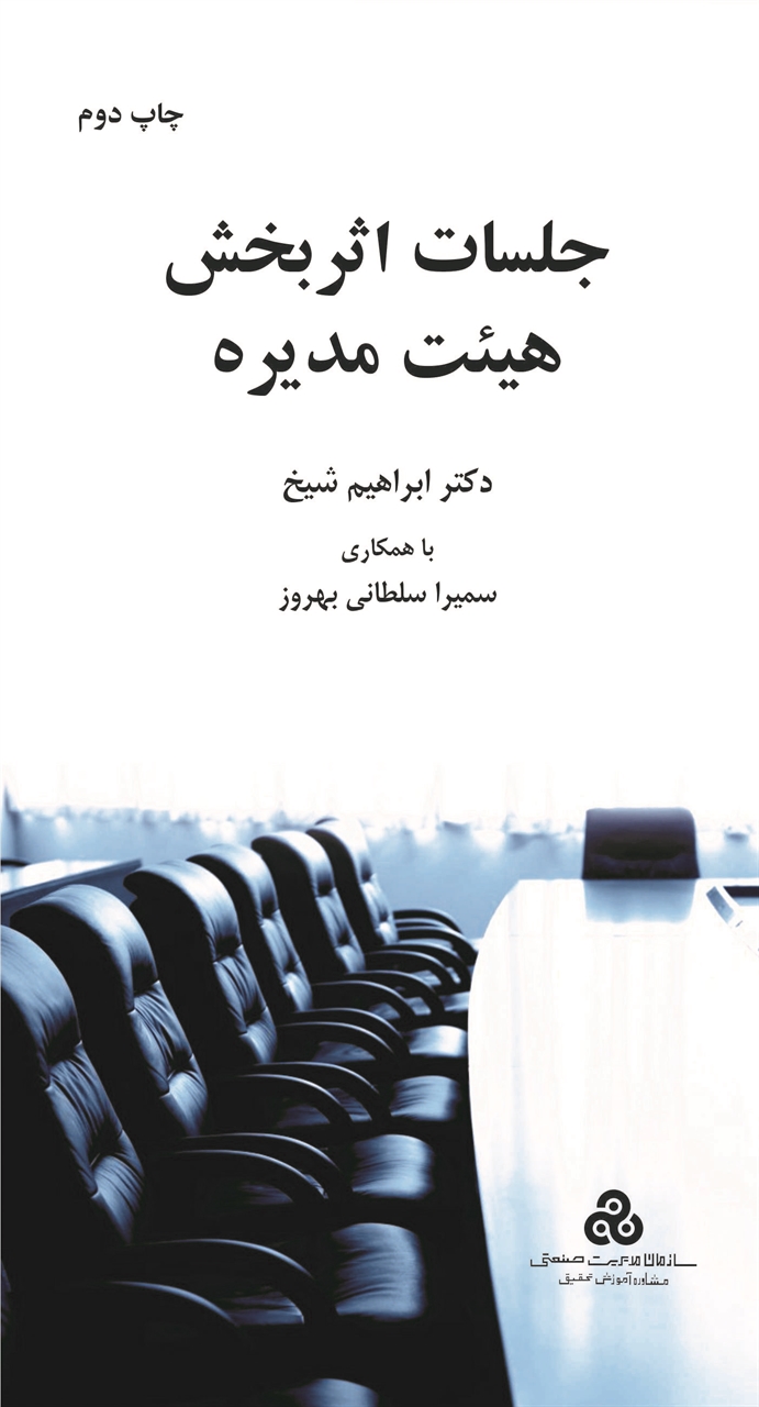 جلسات اثربخش هیئت مدیره