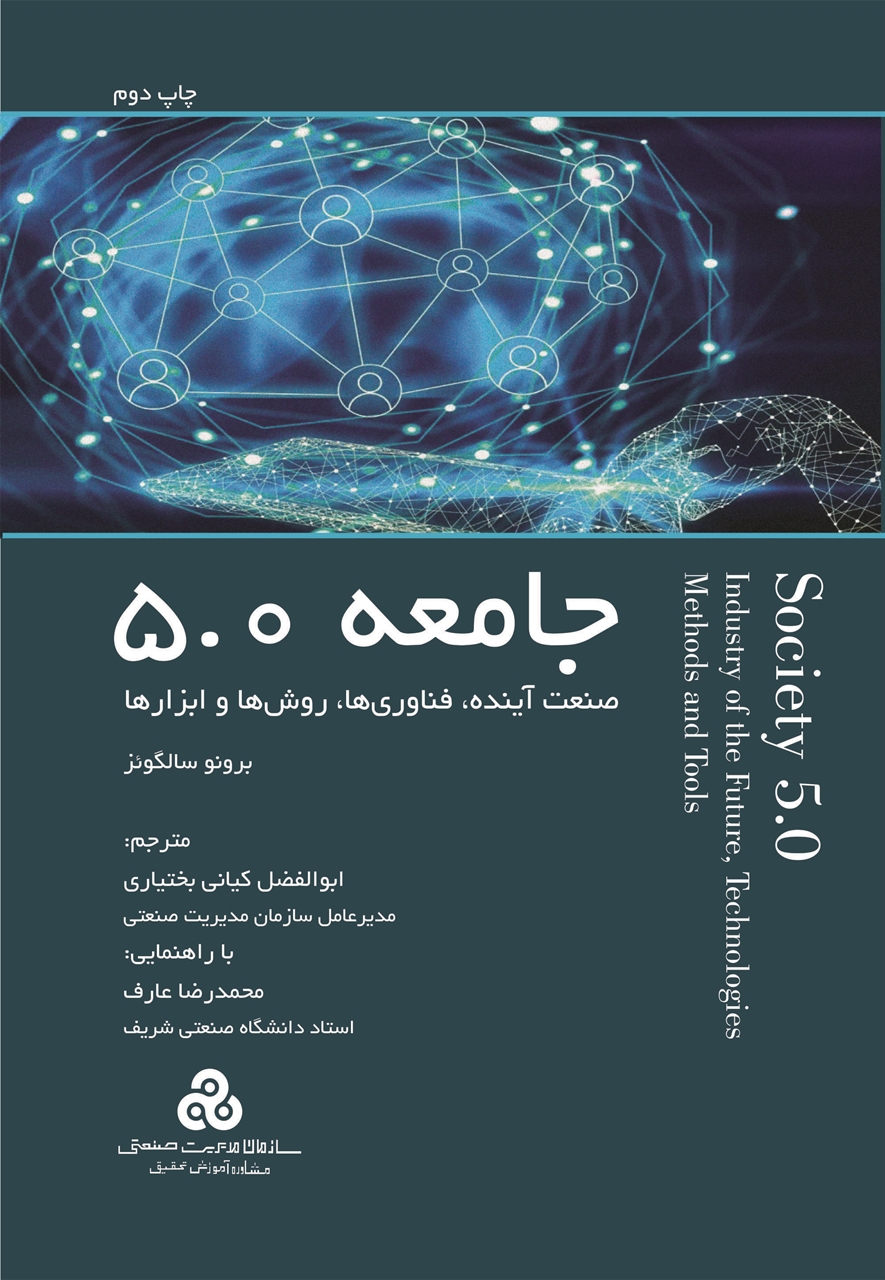 جامعه 5.0 ، صنعت آینده، فناوری ها، روش ها و ابزارها