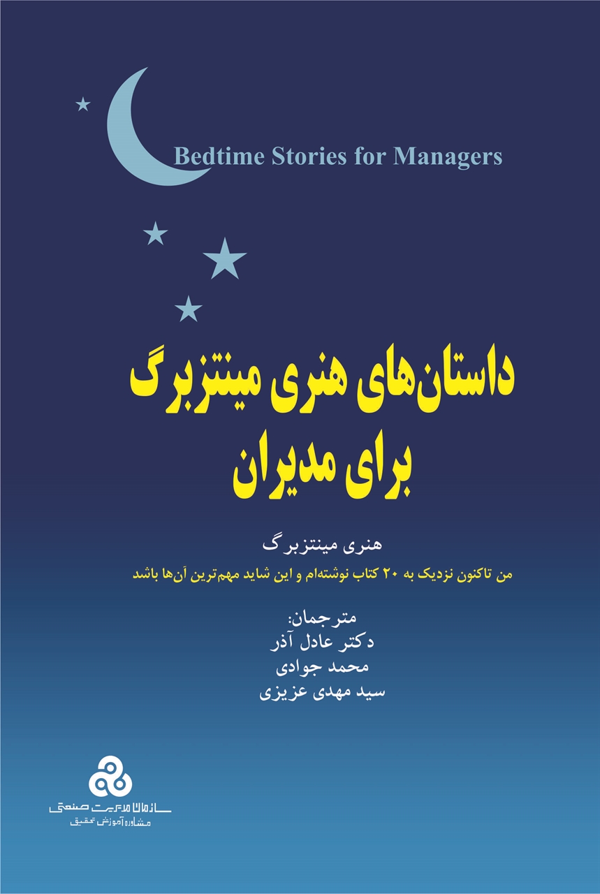 داستان های هنری مینتزبرگ برای مدیران