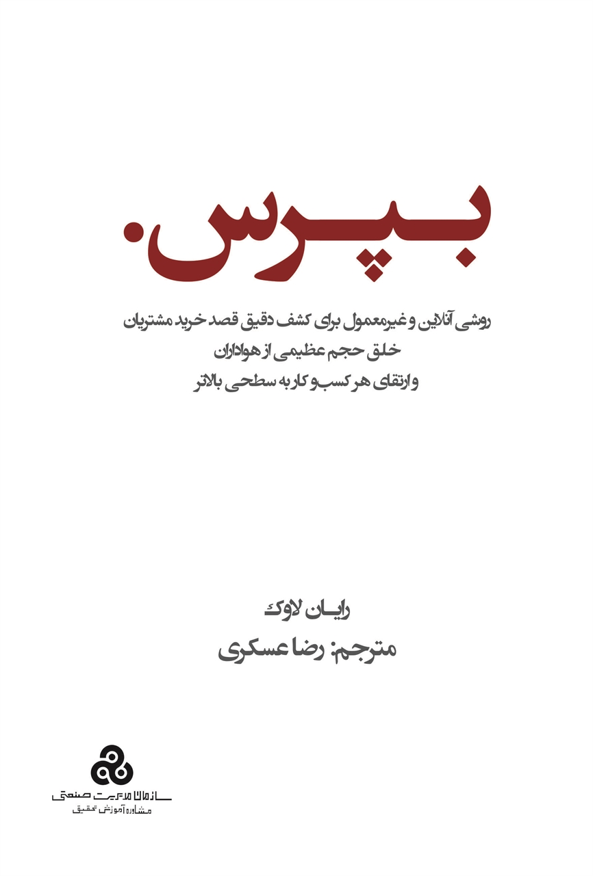 بپرس.  روشی آنلاین و غیر معمول برای کشف دقیق قصد خرید مشتریان، خلق عظیمی از هواداران و ارتقای هر کسب و کار به سطحی بالاتر