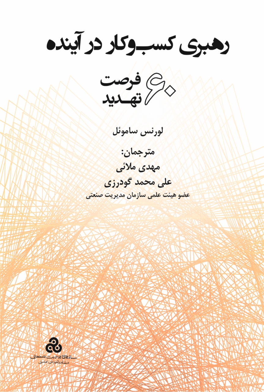 رهبری کسب و کار در آینده (60 فرصت،60 تهدید)