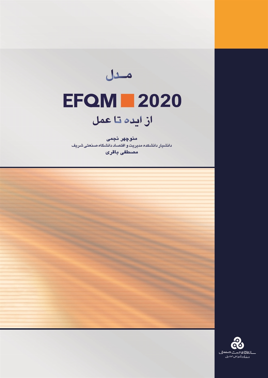مدل EFQM 2020 ، از ایده تا عمل