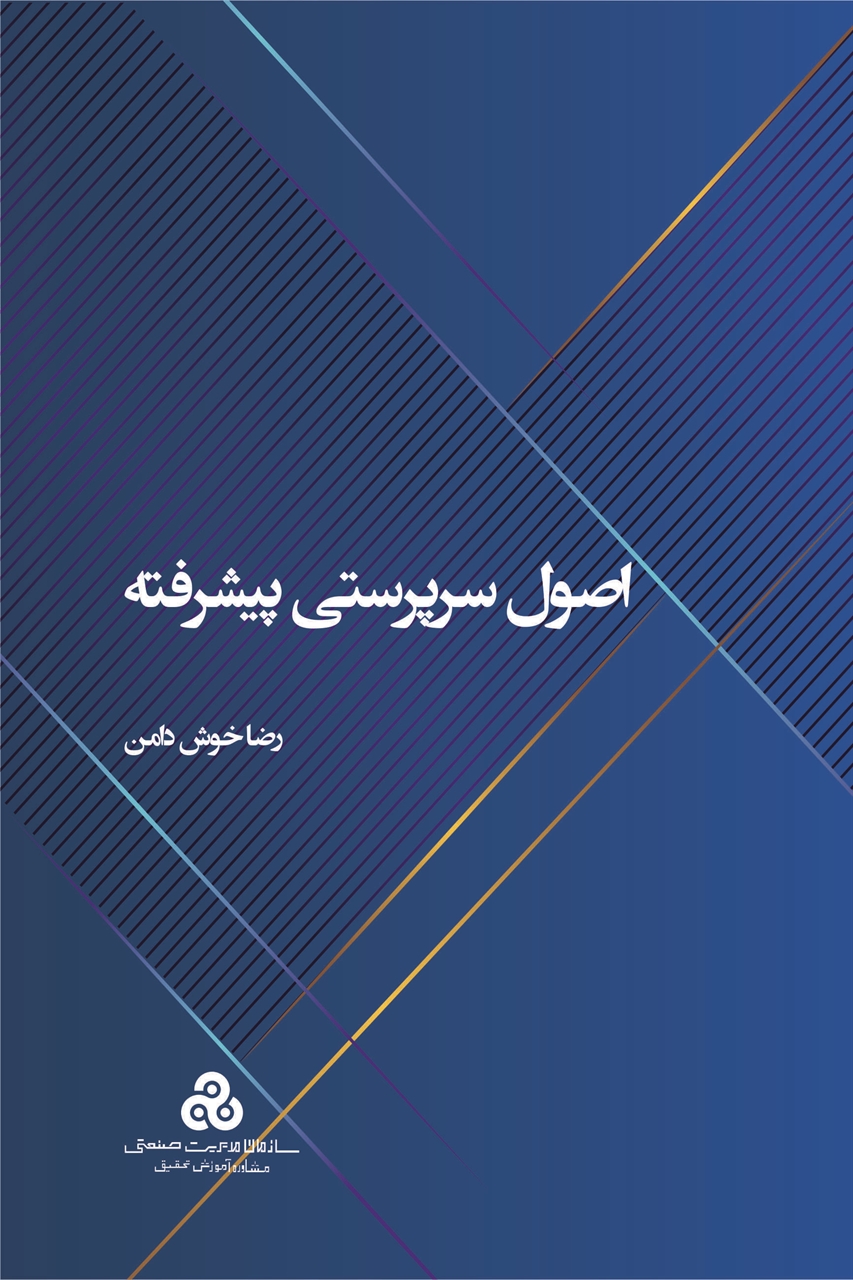 اصول سرپرستی پیشرفته