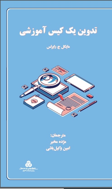 تدوین یک کیس آموزشی