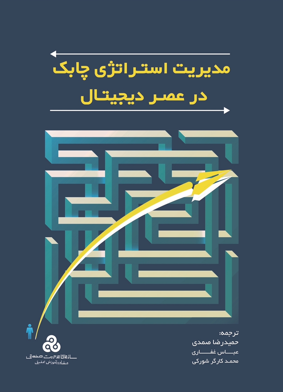 مدیریت استراتژیک چابک در عصر دیجیتال