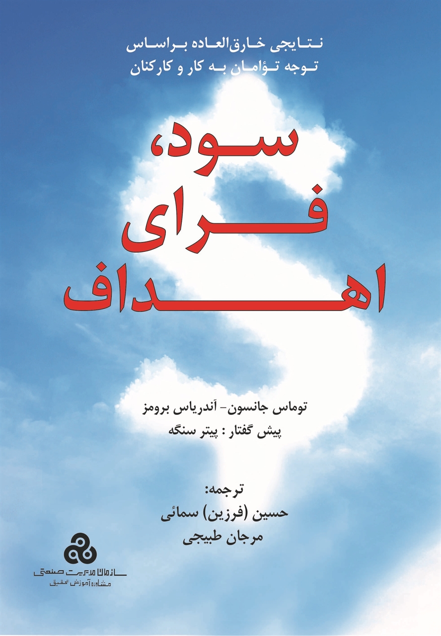 سود،فرای اهداف - نتایجی خارق العاده بر اساس توجه توامان به کار و کارکنان