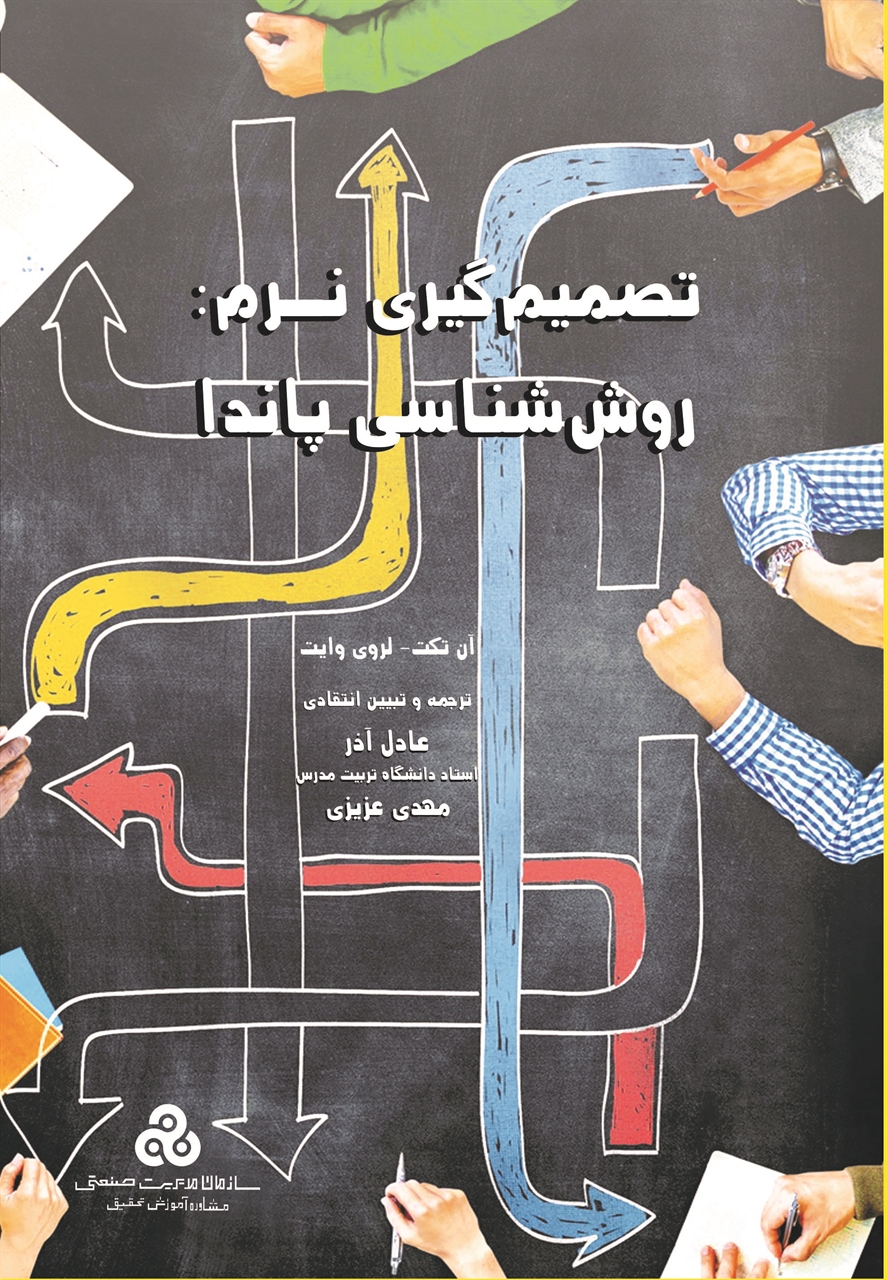 تصمیم گیری نرم: روش شناسی پاندا 